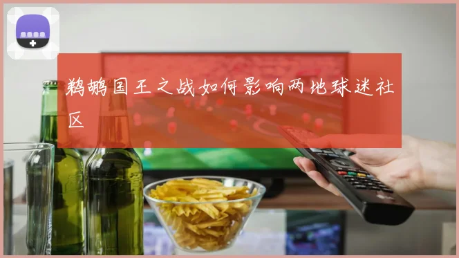鹈鹕国王之战如何影响两地球迷社区