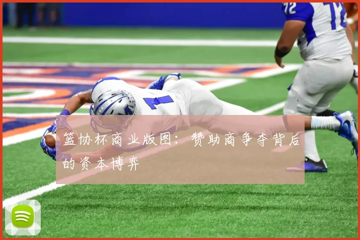 篮协杯商业版图：赞助商争夺背后的资本博弈