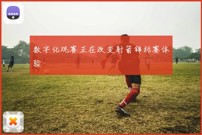 数字化观赛正在改变射箭锦标赛体验