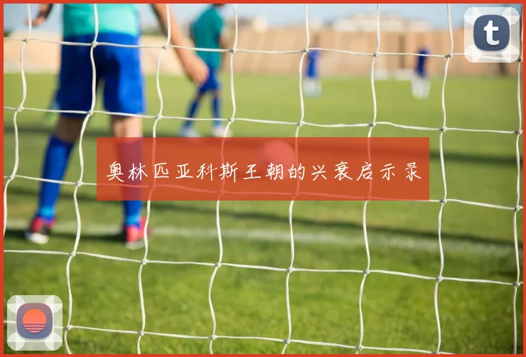 奥林匹亚科斯王朝的兴衰启示录