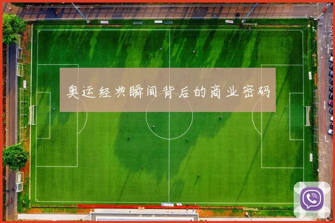 奥运经典瞬间背后的商业密码