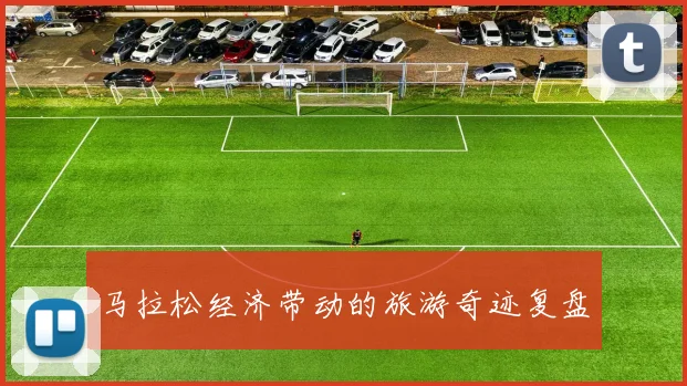 马拉松经济带动的旅游奇迹复盘
