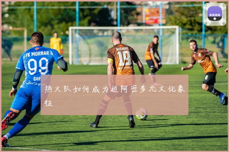 热火队如何成为迈阿密多元文化象征