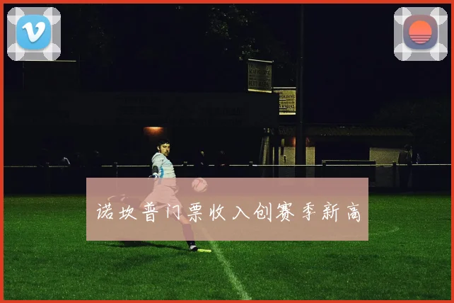 诺坎普门票收入创赛季新高