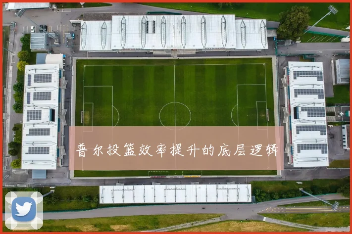 普尔投篮效率提升的底层逻辑