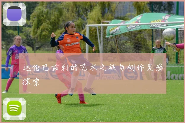 达伦巴兹利的艺术之旅与创作灵感探索