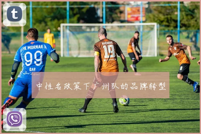 中性名政策下广州队的品牌转型