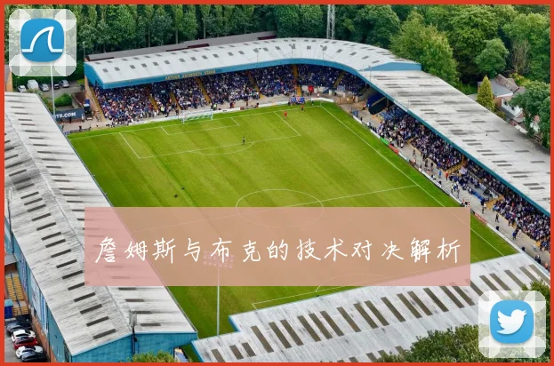 詹姆斯与布克的技术对决解析