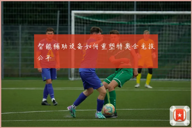 智能辅助设备如何重塑特奥会竞技公平