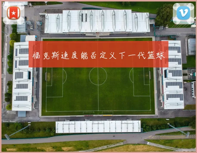 福克斯速度能否定义下一代篮球