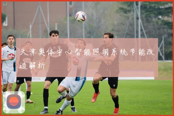 天津奥体中心智能照明系统节能改造解析