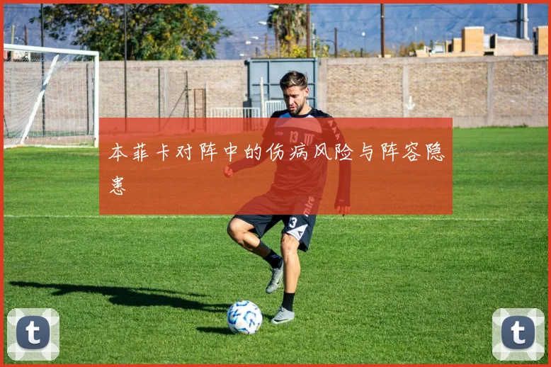 本菲卡对阵中的伤病风险与阵容隐患
